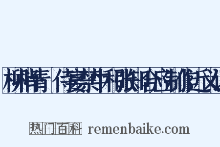 柳梢青·侍宴禁中和张知合应制作近义词是什么意思的图片